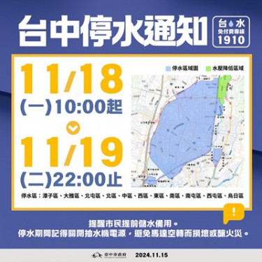 記得儲水備用！台中11區11/18上午10時起停水36小時    同步設置81處臨時供水站