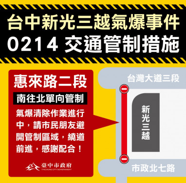 新光三越爆炸事件清除作業 惠來路二段單向管制   中市府提醒民眾繞道