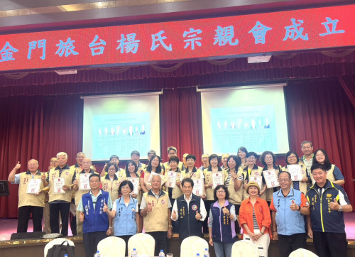 金門旅台楊氏宗親會成立 楊紫玫當選首任理事長