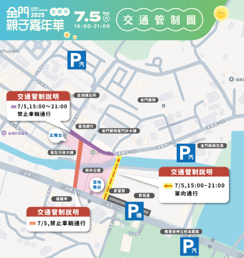 7/5金門親子嘉年華主題日交管措施公告