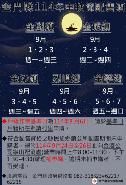 114年金門秋節家戶配酒9/1起展開  配售認證或恢復9/1-9/5申辦