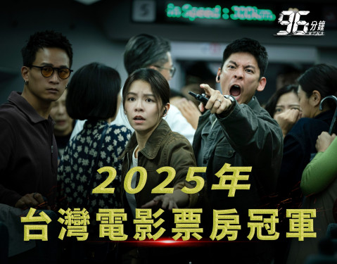 臺中拍《96分鐘》榮登2025國片票房冠軍、票房飆破1.96億  凸顯國片熱潮持續延燒