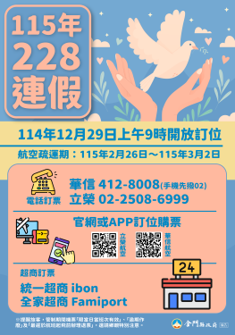 228連假臺金機票12/29上午9時開放訂位