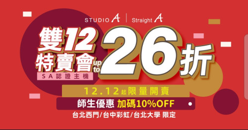 STUDIO A 雙12 認證機特賣會開跑 Apple 最低 26 折！3大門市 400 台認證機限量開賣
