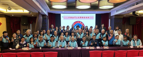 旅台金門公共事務協進會會員大會暨論壇 焦距家鄉經貿發展