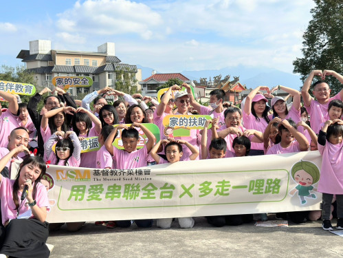 芥菜種會「用愛串聯全台」陪伴脆弱家庭 新北、南投、高雄、關山、花蓮、萬里 6站