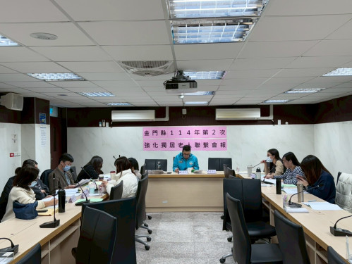 金門縣強化獨居老人關懷服務聯繫會報   