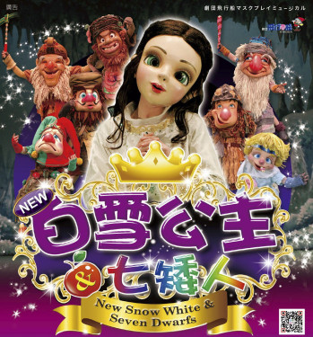 童話不只是童話 《新白雪公主與七矮人》4/10新營開演