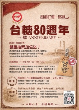 台糖慶80抽獎開跑 消費滿80元抽總統套房限量一卡通
