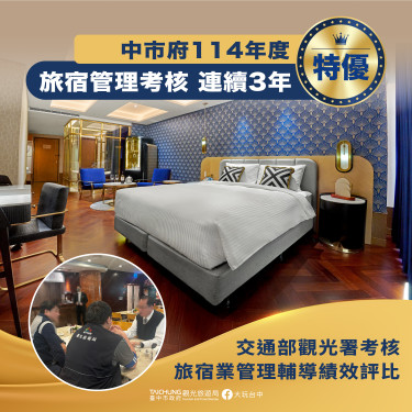 中市府旅宿管理輔導績效再奪「特優」 連續3年獲最高殊榮