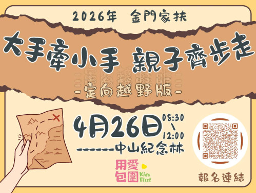 金門家扶結合定向越野×兒保闖關 邀150組親子守護兒少安全