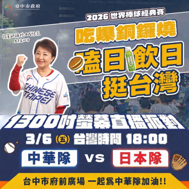 台日大戰贏回來！ 3/6府前直播中市府再加碼  