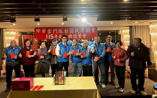 旅台翁氏宗親會新春團拜 宗誼長存薪火相承