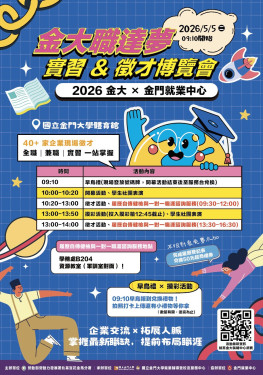 金大職達夢-實習與徵才博覽會5/5登場 釋逾1300職缺