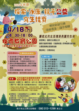 探索親子公益寫生競賽4/18永康登場 不分年齡共享藝術時光