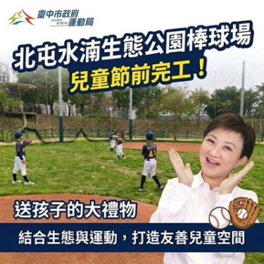 歡慶兒童節！多一處揮棒奔跑好去處  水湳公園簡易棒球場正式啟用