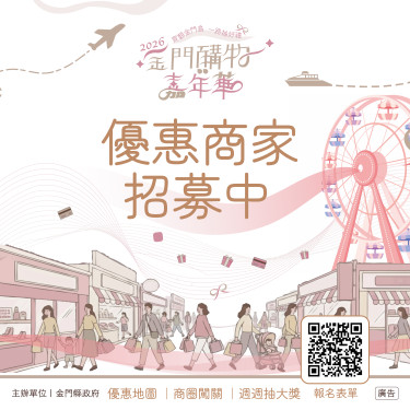 2026金門購物嘉年華優惠商家即日招募