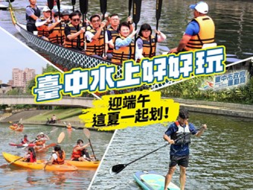 迎端午玩水趣！台中水域系列活動5/23-6/13登場 邀市民清涼一夏