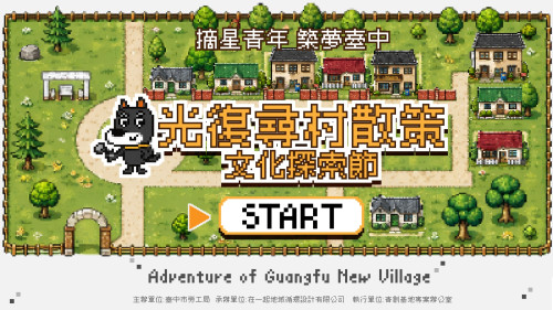 「光復尋村散策－文化探索節」登場　結合好樣市集邀民眾走進光復新村