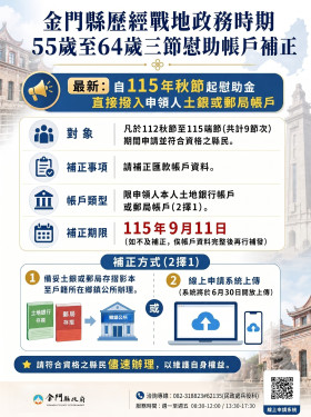 金門秋節起 戰地政務慰助金改匯款發放 未曾領現金期間內補正