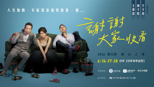 王偉忠率明星陣容到臺中中山堂！  舞台劇《謝謝大家收看》6/26起 封箱倒數計時
