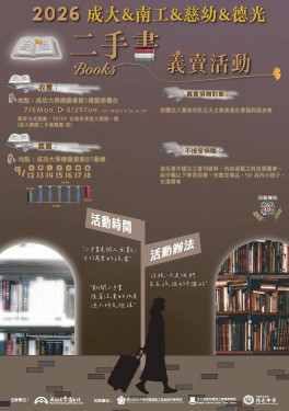 115年度成大圖館募書 二手書義賣7/6起收書至8/25