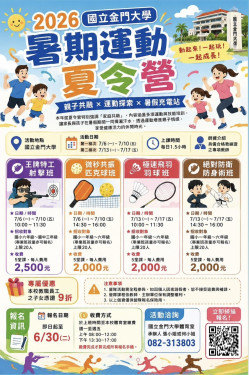 金門大學親子運動夏令營 6/30前報名額滿截止