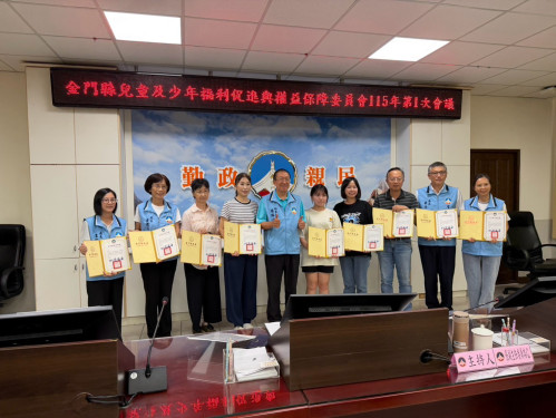 金門召開兒少福利促進權益保障委員會