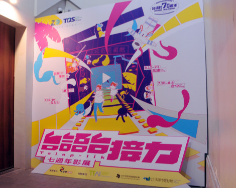 「臺語台接力7週年影展」臺中登場  全臺語電影場場免費  中山73特展同步開跑
