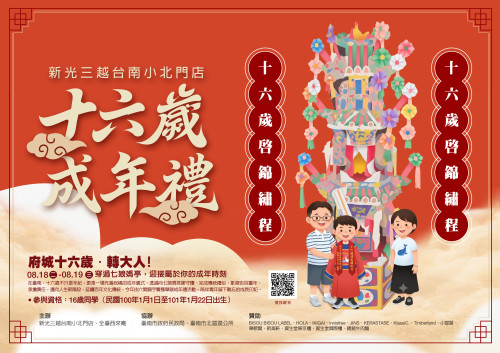 台南新光小北門首度攜手全臺西來庵《做十六歲成年禮》8/18-19登場