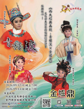 新和興總團歌仔戲金門9/12-9/13登場！接駁車同步啟動