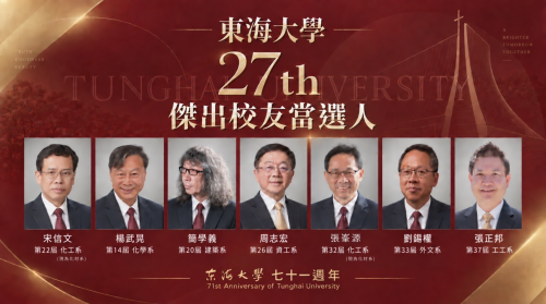 從中研院院士到國家文藝獎得主 東海大學新科傑出校友宋信文、簡學義   寫下跨界影響力