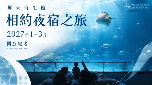 屏東海生館2027年寒假夜宿行程 即日線上搶預約