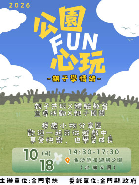玩遊戲學情緒！金門家扶榮湖公園相揪共玩10/18登場