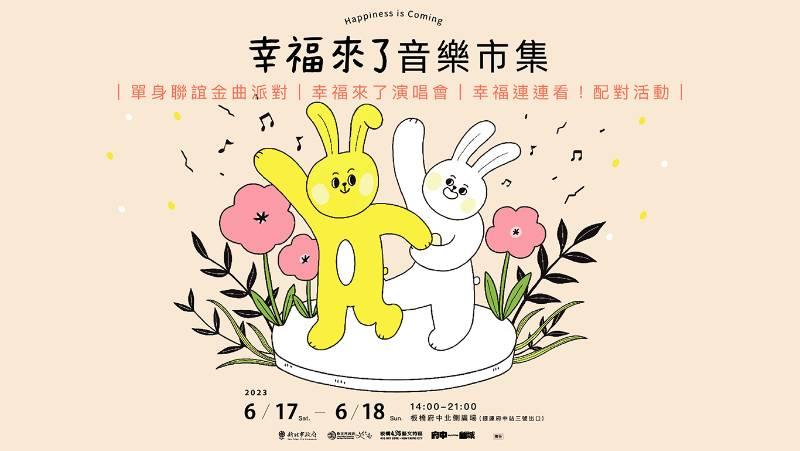 板橋府中6月17、18日「幸福來了！音樂市集」 一起來單身派對交朋友吧！