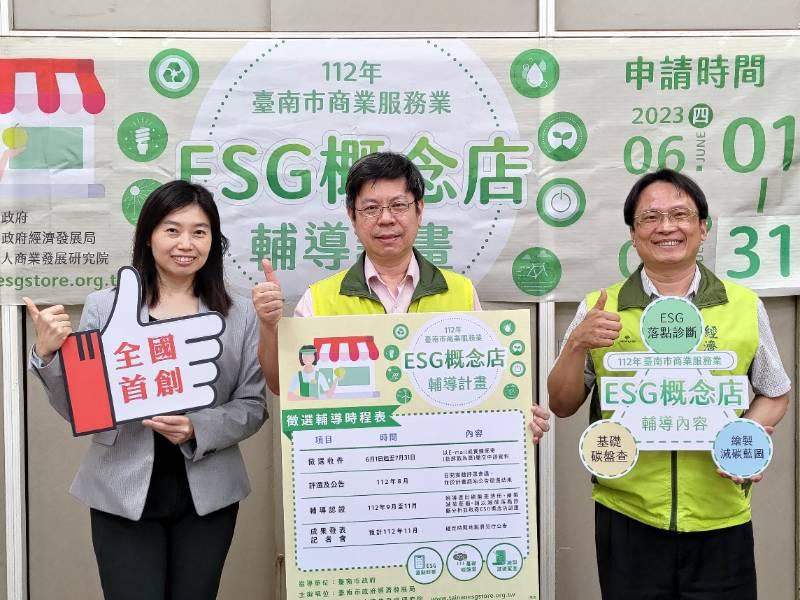 臺南市首創ESG概念店輔導  即日起開放報名申請！