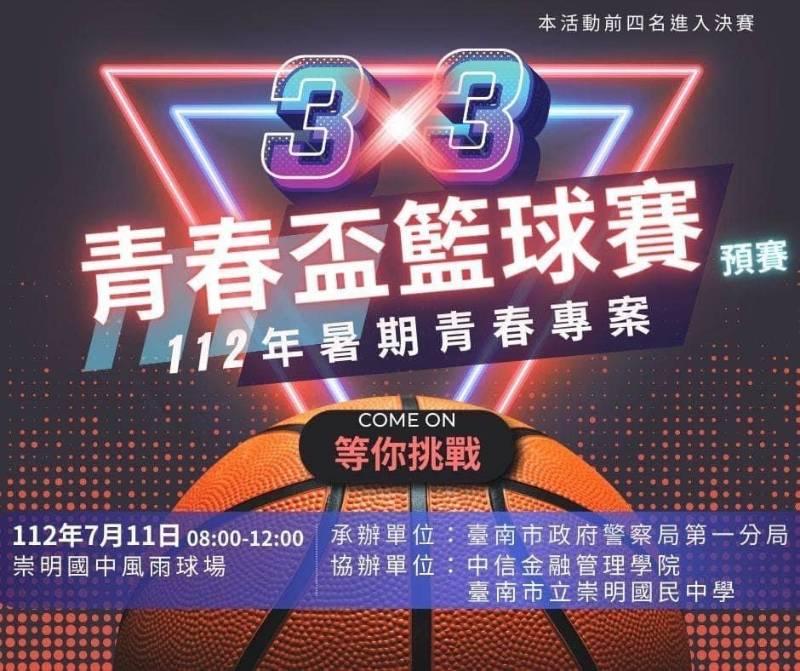 COME ON等你來挑戰 青春盃少年3對3籃球賽/預賽報名開跑！