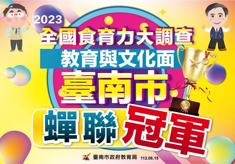 果然有「食力」!2023食育力城市大調查，臺南市蟬聯「教育與文化面」冠軍！