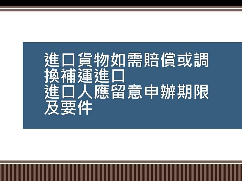 高雄關籲進口貨物如需賠償或調換補運進口  應留意申辦期限及要件