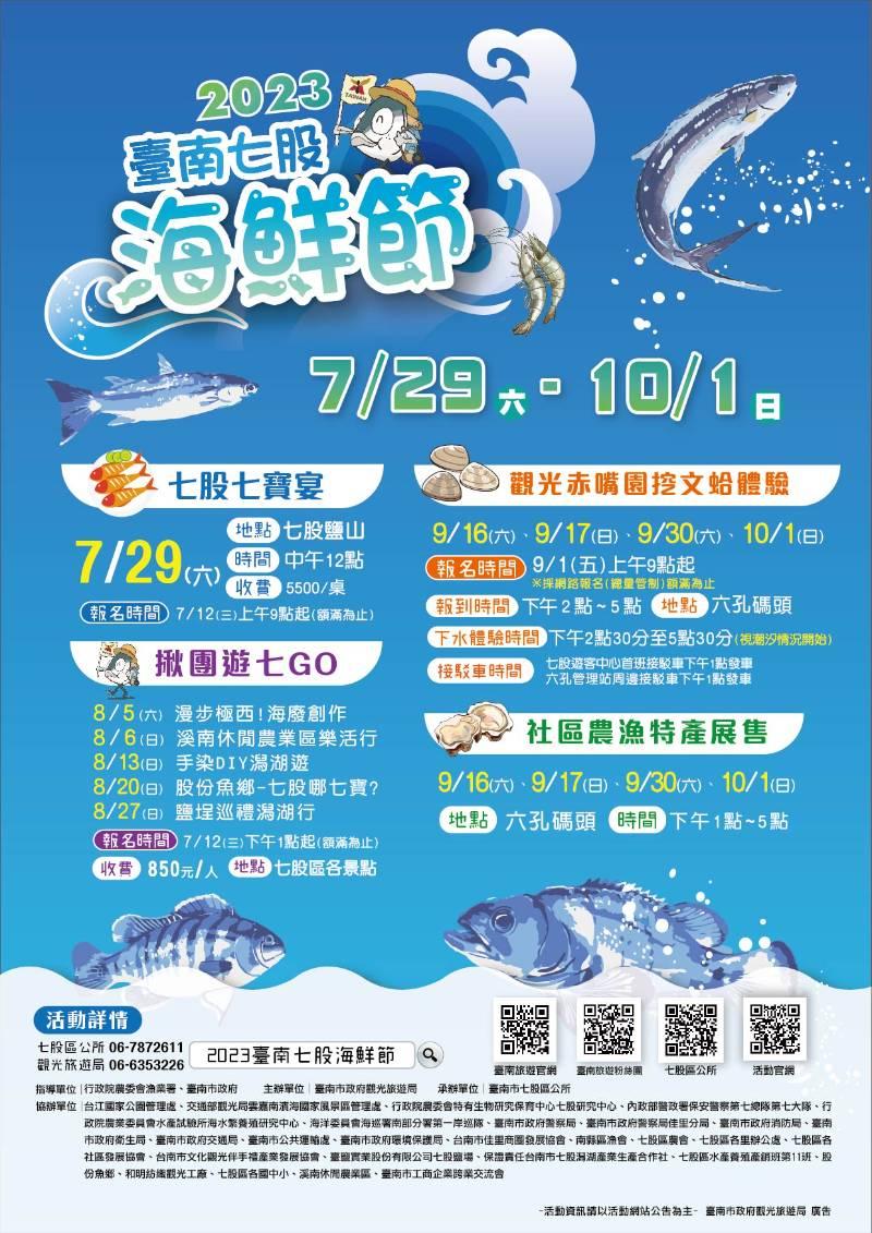 暑假最夯2023臺南七股海鮮節  七股七寶宴、揪團遊七GO  7月12日搶先開放網路報名