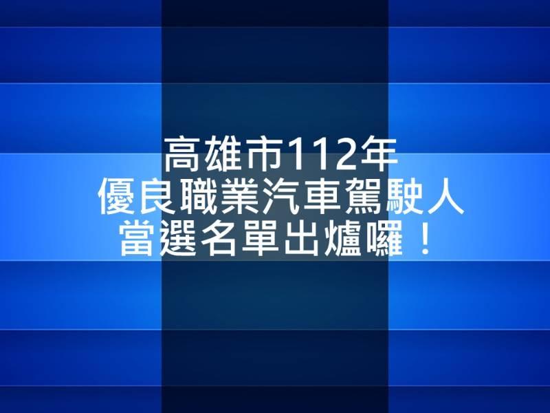 高雄市112年優良職業汽車駕駛人當選名單出爐囉！