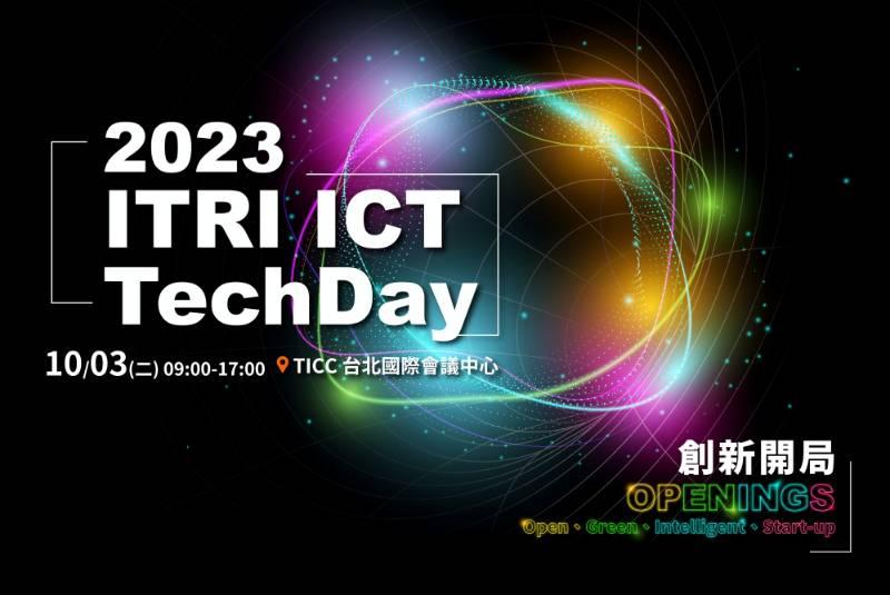 開拓產業創新開局OPENINGS!　工研院「ICT　Techday」10月登場