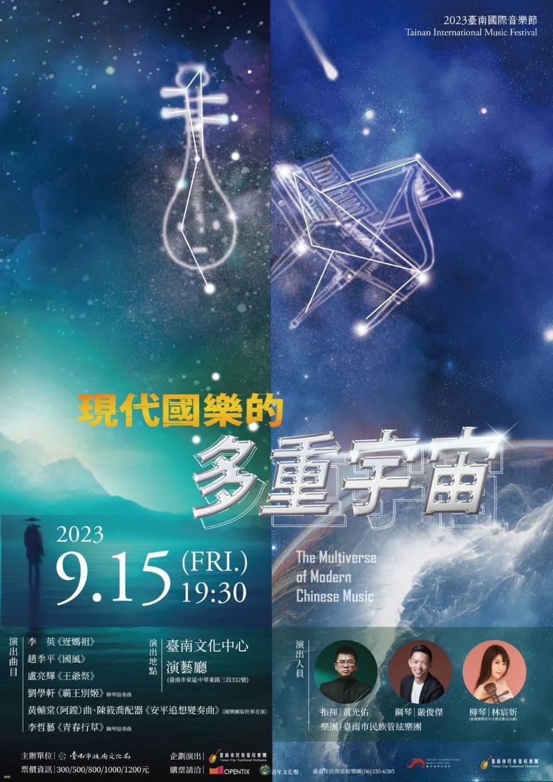 愈在地，愈國際！「現代國樂的多重宇宙」9/15驚喜無上限