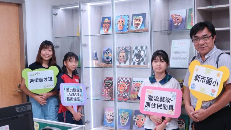 「美力綻放@TAINAN」櫥窗有創藝 新市國小美術班於教育局展出「壹流藝術-原住民面具」特展