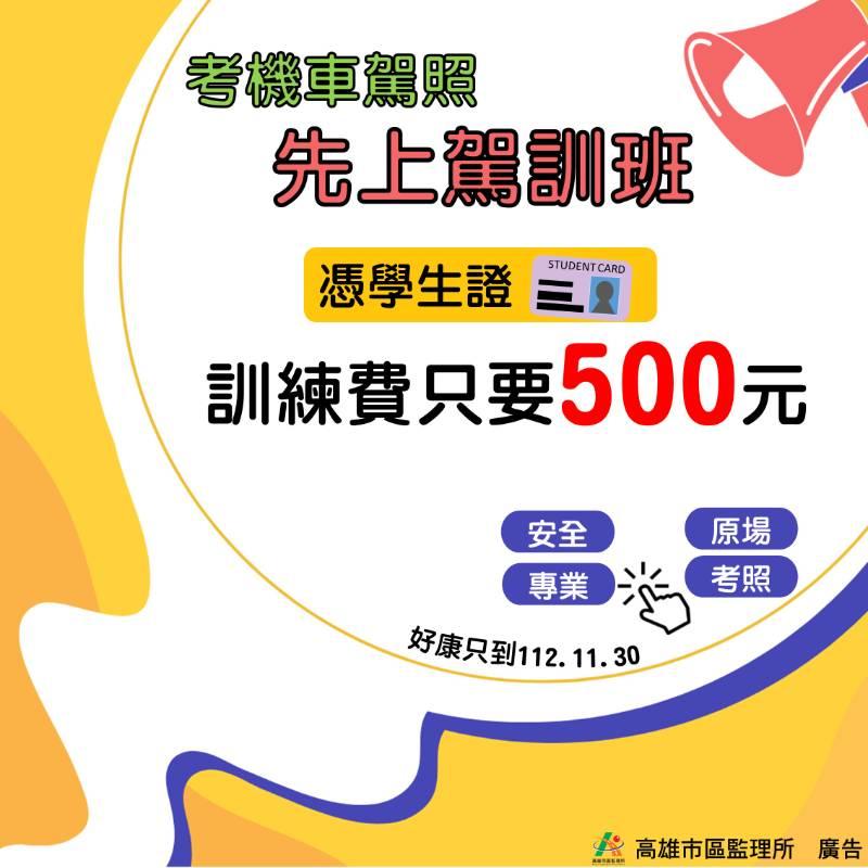 高雄市區監理所《學生騎車上駕訓只要500元!!》