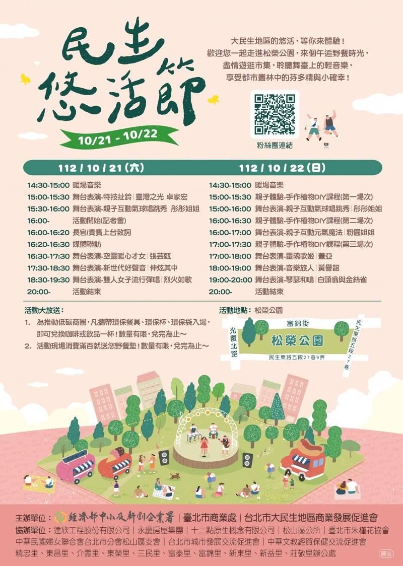 2023民生•悠活節 10/21-22在松榮公園等你來野餐！