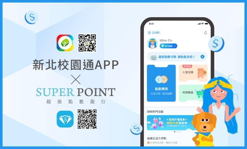 新北校園通APP全新改版 鼓勵親師生關心新北教育重要資訊 Big Fans集點大放送