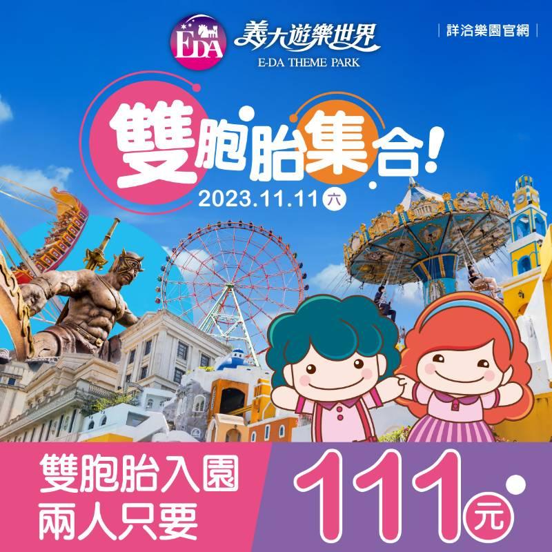 義大世界 11/11特惠只要 111 元  聖誕狂歡購物抽大獎