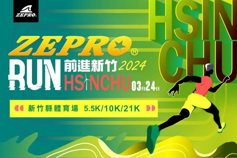 「2024 ZEPRO RUN」路跑新竹場　早鳥活動12/7日前報名繳費抽手提側背兩用袋