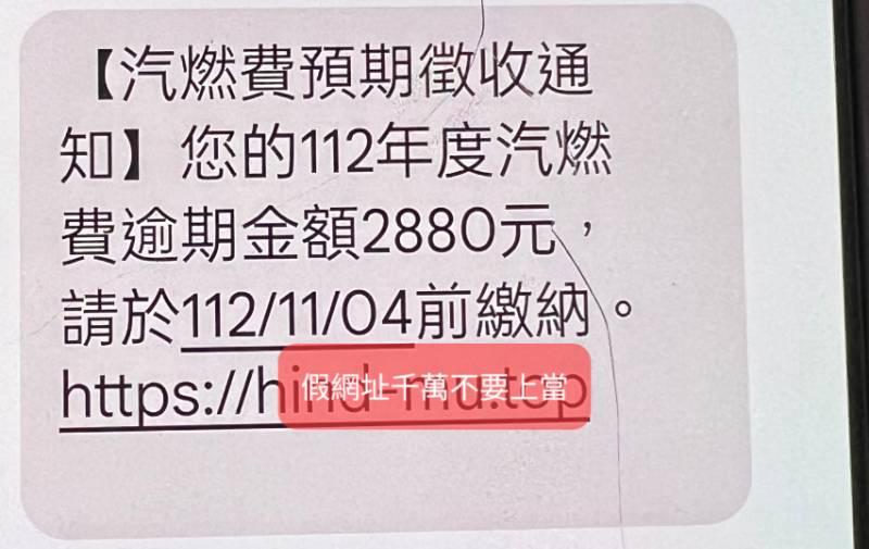 詐騙簡訊又來！通知汽燃費逾期 監理站：網址沒有｢gov.tw｣切勿點選